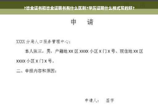 ?毕业证书和毕业证明书有什么区别?学历证明什么格式写的好?