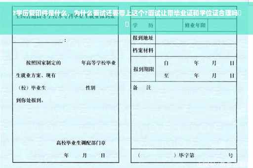 ?学历复印件是什么，为什么面试还要带上这个?面试让带毕业证和学位证合理吗⚡️