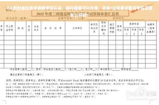 ?入职时单位要求要做学历认证，请问哪里可以办理，急急?公司要求我开学历证明怎么开呢?