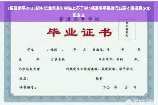 ?福建南平2023初中毕业有多少学生上不了学?福建南平要如何发展才能摆脱gdp垫底⚡️