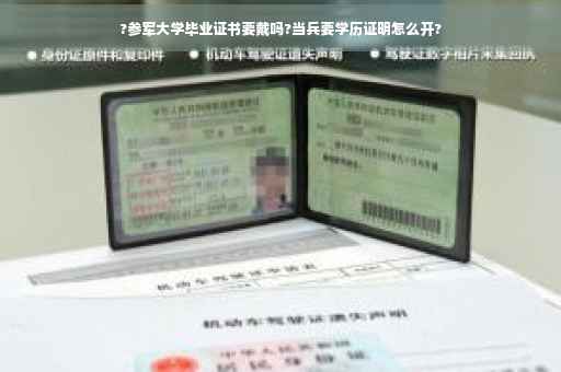 ?参军大学毕业证书要戴吗?当兵要学历证明怎么开?