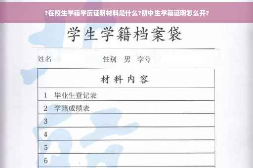 ?在校生学籍学历证明材料是什么?初中生学籍证明怎么开?
