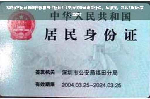?教师学历证明表格模板电子版图片?学历核查证明是什么，从哪找，怎么打印出来，急求?