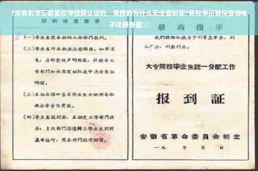 ?所有的学历都要在学信网认证的，党校的为什么无法查到呢?党校学历如何查询电子注册备案⚡️