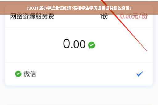 ?2021届小学毕业证咋填?在校学生学历证明证书怎么填写?