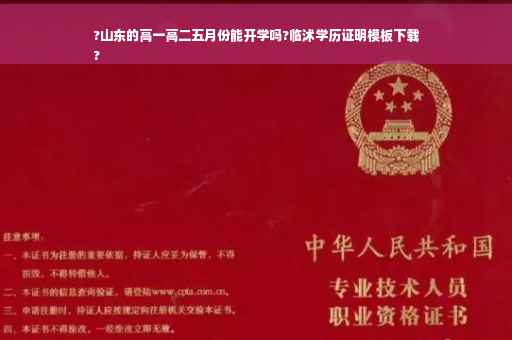 ?山东的高一高二五月份能开学吗?临沭学历证明模板下载
?