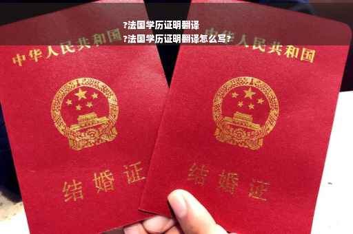 ?法国学历证明翻译
?法国学历证明翻译怎么写?