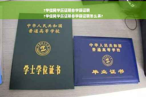?学信网学历证明非学籍证明
?学信网学历证明非学籍证明怎么弄?