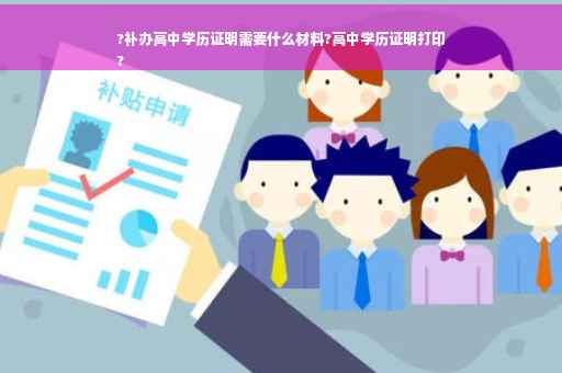 ?补办高中学历证明需要什么材料?高中学历证明打印
?