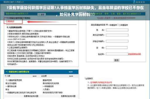 ?没有学籍如何获得学历证明?人事档案学历材料缺失，且当年就读的学校已不存在，如何补充学历材料⚡️