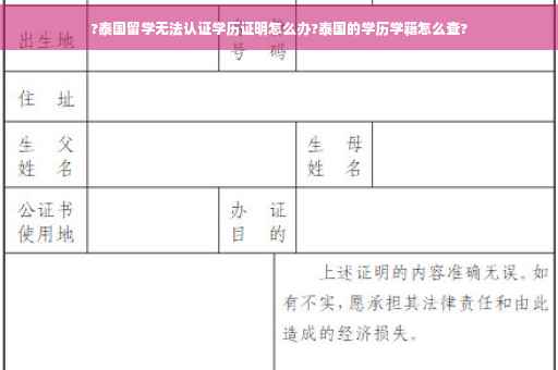 ?泰国留学无法认证学历证明怎么办?泰国的学历学籍怎么查?