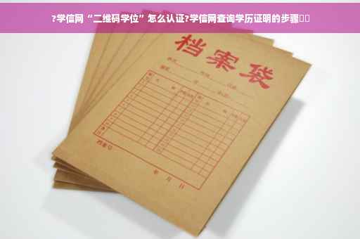 ?学信网“二维码学位”怎么认证?学信网查询学历证明的步骤⚡️