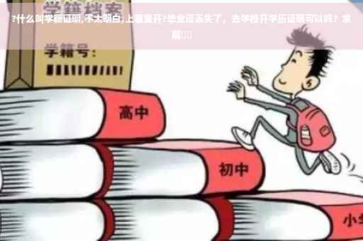 ?什么叫学籍证明,不太明白,上哪里开?毕业证丢失了，去学校开学历证明可以吗？求解⚡️