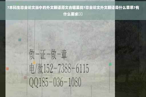 ?本科生毕业论文当中的外文翻译原文去哪里找?毕业论文外文翻译是什么意思?有什么要求⚡️