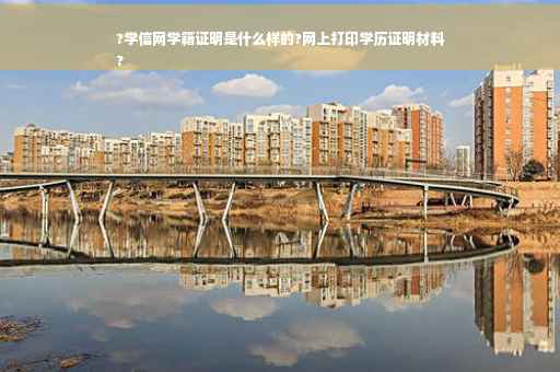 ?学信网学籍证明是什么样的?网上打印学历证明材料
?