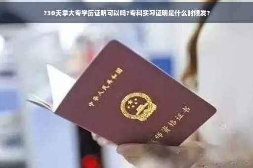 ?30天拿大专学历证明可以吗?专科实习证明是什么时候发?