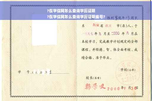 ?在学信网怎么查询学历证明
?在学信网怎么查询学历证明编号?