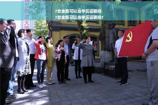 ?毕业照可以当学历证明吗
?毕业照可以当学历证明吗?