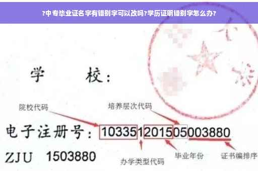 ?中专毕业证名字有错别字可以改吗?学历证明错别字怎么办?