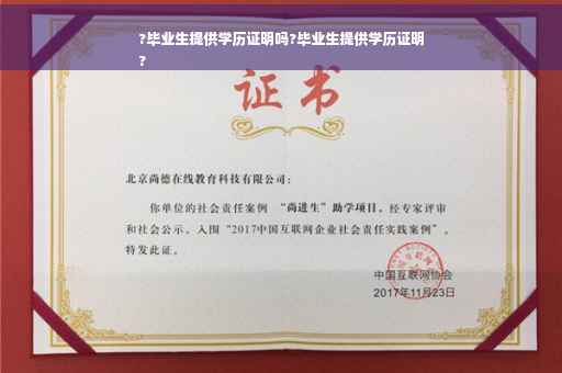 ?毕业生提供学历证明吗?毕业生提供学历证明
?