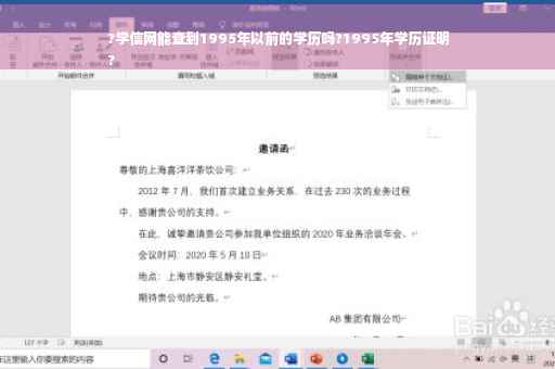 ?学信网能查到1995年以前的学历吗?1995年学历证明
?