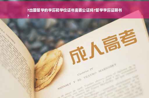 ?出国留学的学历和学位证书需要公证吗?留学学历证明书
?