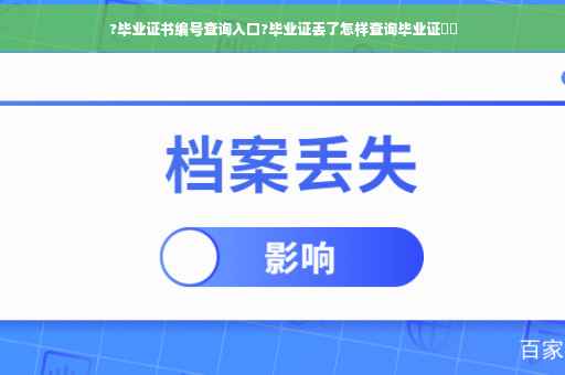 ?毕业证书编号查询入口?毕业证丢了怎样查询毕业证⚡️