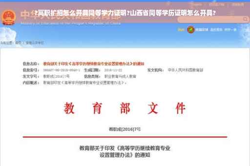 ?高职扩招怎么开具同等学力证明?山西省同等学历证明怎么开具?