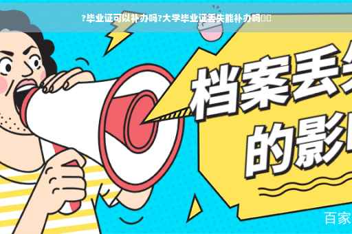 ?毕业证可以补办吗?大学毕业证丢失能补办吗⚡️