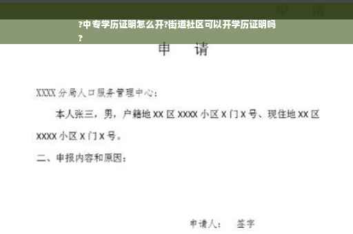 ?中专学历证明怎么开?街道社区可以开学历证明吗
?