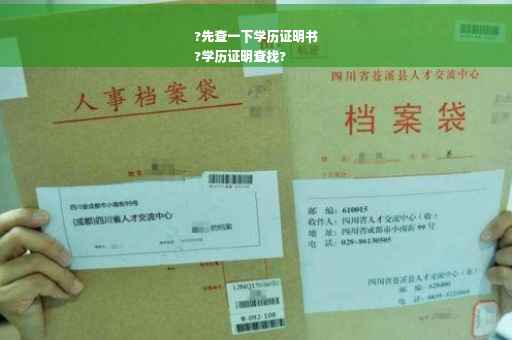 ?先查一下学历证明书
?学历证明查找?