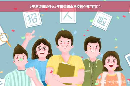 ?学历证明是什么?学历证明由学校哪个部门开⚡️ ?学历证明是什么?学历证明由学校哪个部门开⚡️