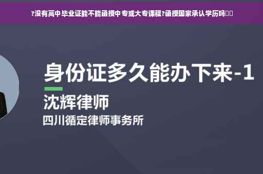 ?没有高中毕业证能不能函授中专或大专课程?函授国家承认学历吗⚡️ ?没有高中毕业证能不能函授中专或大专课程?函授国家承认学历吗⚡️