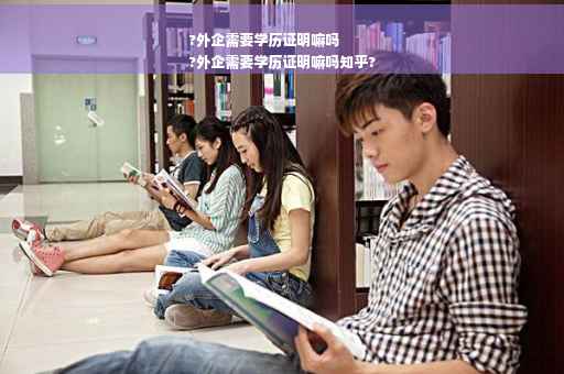 ?外企需要学历证明嘛吗
?外企需要学历证明嘛吗知乎?