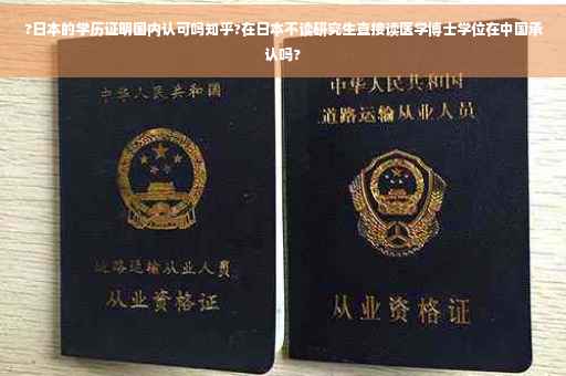?日本的学历证明国内认可吗知乎?在日本不读研究生直接读医学博士学位在中国承认吗?