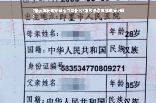 ?最高学历成绩证明书是什么?中级职称申报学历证明
?