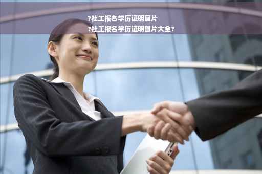 ?社工报名学历证明图片
?社工报名学历证明图片大全?