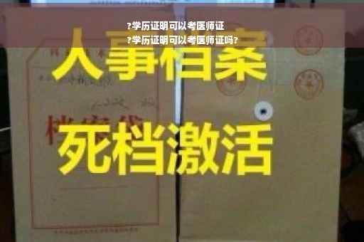 ?学历证明可以考医师证
?学历证明可以考医师证吗?