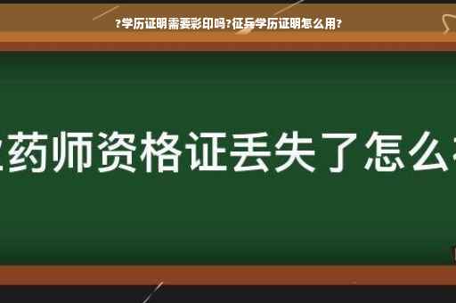 ?学历证明需要彩印吗?征兵学历证明怎么用?