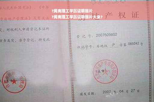 ?闽南理工学历证明图片
?闽南理工学历证明图片大全?