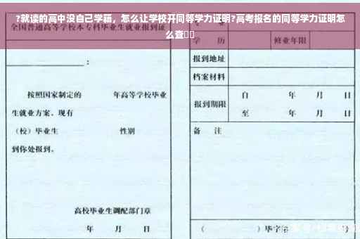 ?就读的高中没自己学籍，怎么让学校开同等学力证明?高考报名的同等学力证明怎么查⚡️