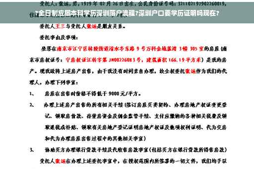 ?全日制应届本科学历深圳落户流程?深圳户口要学历证明吗现在?