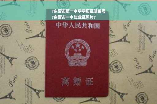 ?东营市第一中学学历证明编号
?东营市一中毕业证照片?