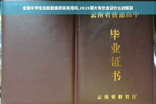 全国中学生生物联赛获奖有用吗,2023届大专毕业证什么时候发