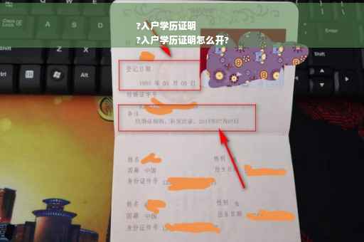 ?入户学历证明
?入户学历证明怎么开?