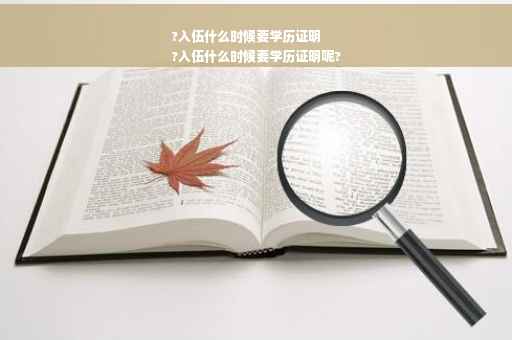?入伍什么时候要学历证明
?入伍什么时候要学历证明呢?