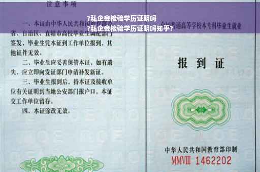 ?私企会检验学历证明吗
?私企会检验学历证明吗知乎?