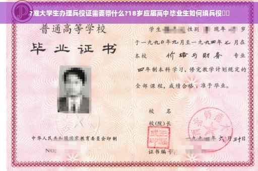 ?准大学生办理兵役证需要带什么?18岁应届高中毕业生如何填兵役⚡️