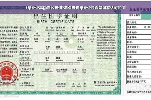 ?毕业证真伪怎么查询?怎么查询毕业证是否是国家认可的⚡️