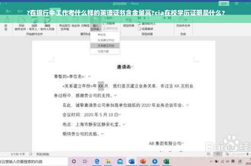 ?在银行中工作考什么样的英语证书含金量高?cia在校学历证明是什么?